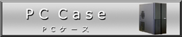 PC�P�[�X�@���i�ē���